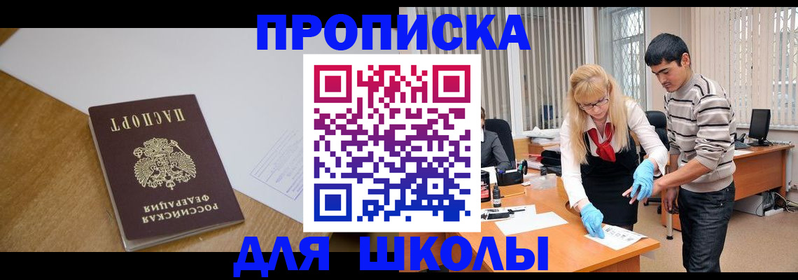 регистрация для школы в Балее