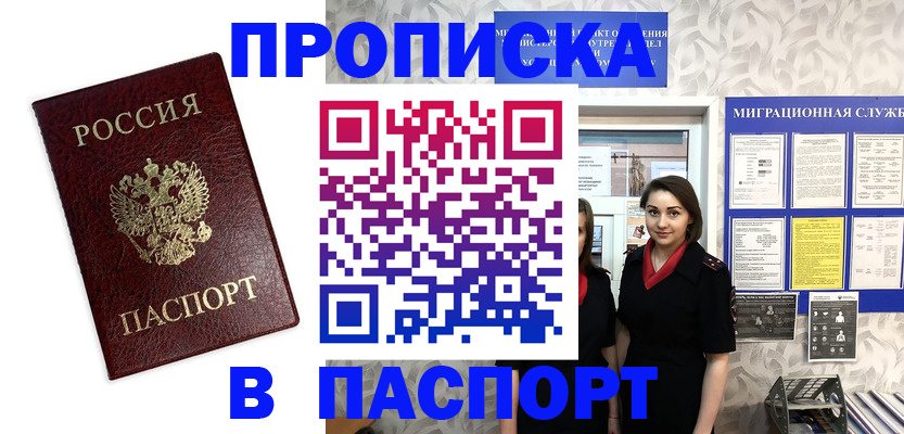 прописка 2025 в Балее